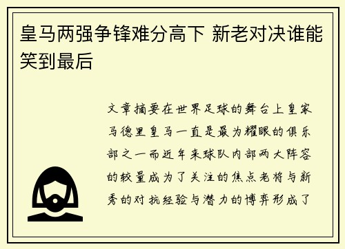 皇马两强争锋难分高下 新老对决谁能笑到最后 皇马两强争锋难分高下 新老对决谁能笑到最后