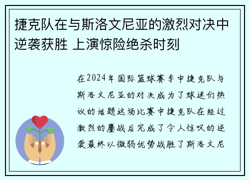 捷克队在与斯洛文尼亚的激烈对决中逆袭获胜 上演惊险绝杀时刻 捷克队在与斯洛文尼亚的激烈对决中逆袭获胜 上演惊险绝杀时刻