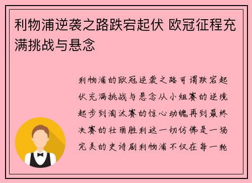 利物浦逆袭之路跌宕起伏 欧冠征程充满挑战与悬念