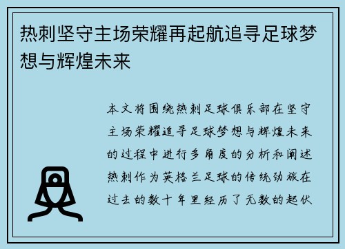 热刺坚守主场荣耀再起航追寻足球梦想与辉煌未来 热刺坚守主场荣耀再起航追寻足球梦想与辉煌未来