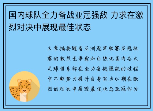 国内球队全力备战亚冠强敌 力求在激烈对决中展现最佳状态