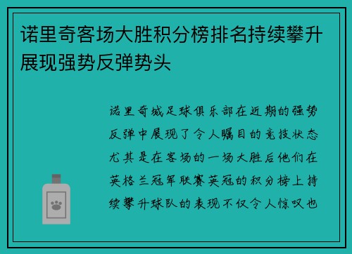 诺里奇客场大胜积分榜排名持续攀升展现强势反弹势头 诺里奇客场大胜积分榜排名持续攀升展现强势反弹势头