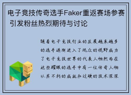 电子竞技传奇选手Faker重返赛场参赛 引发粉丝热烈期待与讨论 电子竞技传奇选手Faker重返赛场参赛 引发粉丝热烈期待与讨论