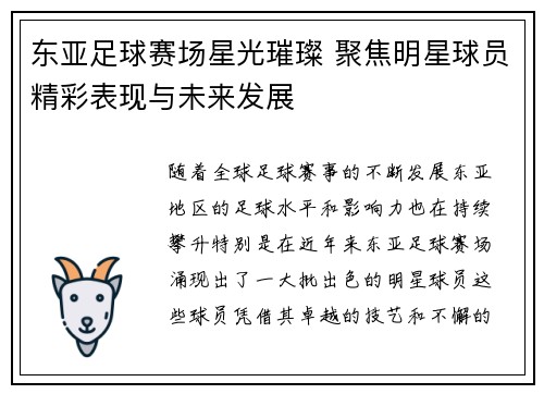 东亚足球赛场星光璀璨 聚焦明星球员精彩表现与未来发展 东亚足球赛场星光璀璨 聚焦明星球员精彩表现与未来发展