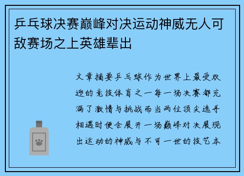 乒乓球决赛巅峰对决运动神威无人可敌赛场之上英雄辈出 乒乓球决赛巅峰对决运动神威无人可敌赛场之上英雄辈出