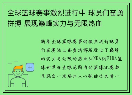 全球篮球赛事激烈进行中 球员们奋勇拼搏 展现巅峰实力与无限热血 全球篮球赛事激烈进行中 球员们奋勇拼搏 展现巅峰实力与无限热血