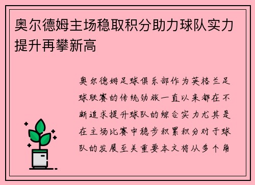 奥尔德姆主场稳取积分助力球队实力提升再攀新高 奥尔德姆主场稳取积分助力球队实力提升再攀新高