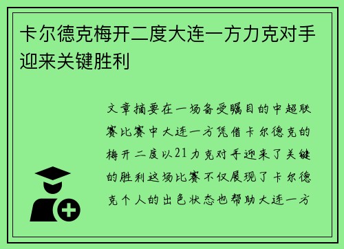 卡尔德克梅开二度大连一方力克对手迎来关键胜利 卡尔德克梅开二度大连一方力克对手迎来关键胜利
