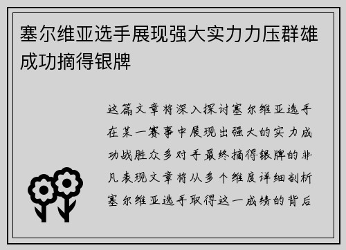 塞尔维亚选手展现强大实力力压群雄成功摘得银牌 塞尔维亚选手展现强大实力力压群雄成功摘得银牌