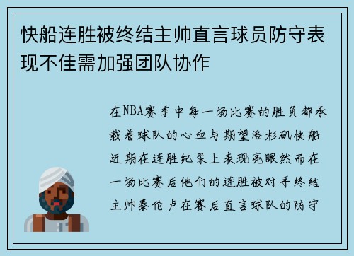 快船连胜被终结主帅直言球员防守表现不佳需加强团队协作 快船连胜被终结主帅直言球员防守表现不佳需加强团队协作
