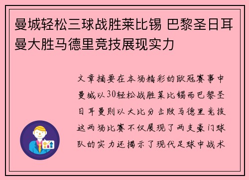 曼城轻松三球战胜莱比锡 巴黎圣日耳曼大胜马德里竞技展现实力 曼城轻松三球战胜莱比锡 巴黎圣日耳曼大胜马德里竞技展现实力