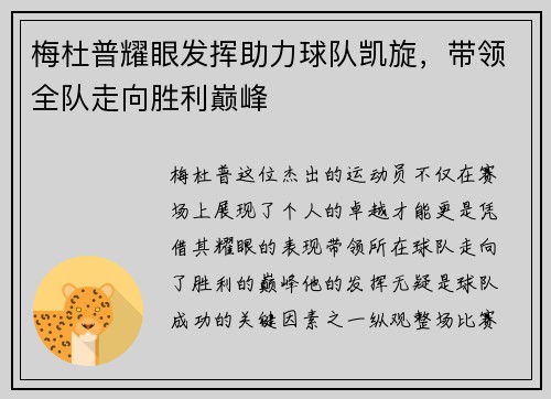 梅杜普耀眼发挥助力球队凯旋，带领全队走向胜利巅峰