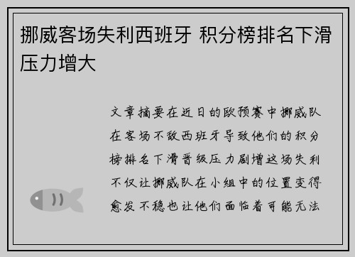 挪威客场失利西班牙 积分榜排名下滑压力增大 挪威客场失利西班牙 积分榜排名下滑压力增大