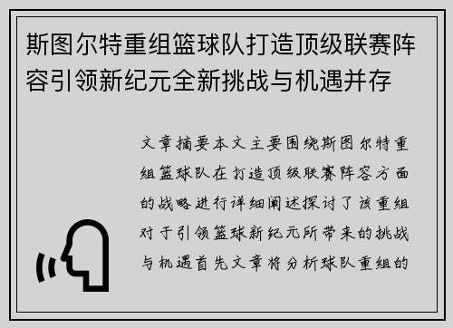 斯图尔特重组篮球队打造顶级联赛阵容引领新纪元全新挑战与机遇并存 斯图尔特重组篮球队打造顶级联赛阵容引领新纪元全新挑战与机遇并存