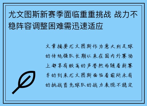 尤文图斯新赛季面临重重挑战 战力不稳阵容调整困难需迅速适应