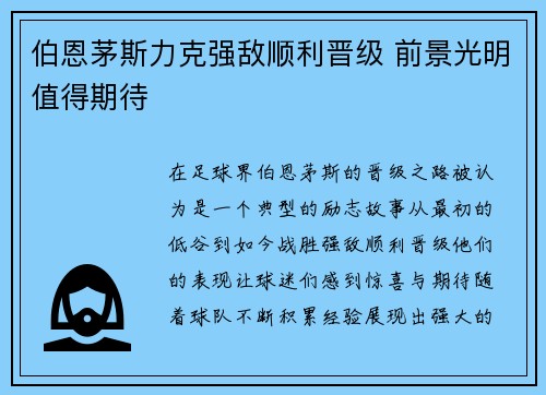 伯恩茅斯力克强敌顺利晋级 前景光明值得期待 伯恩茅斯力克强敌顺利晋级 前景光明值得期待
