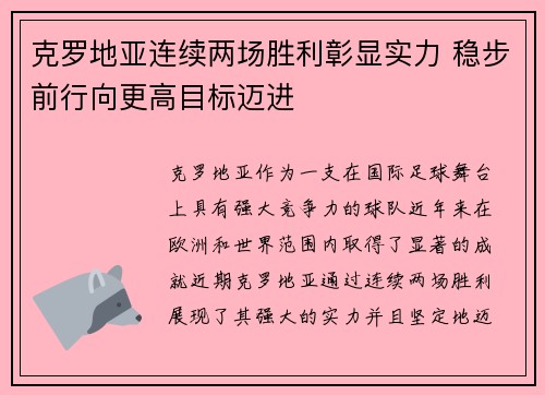 克罗地亚连续两场胜利彰显实力 稳步前行向更高目标迈进 克罗地亚连续两场胜利彰显实力 稳步前行向更高目标迈进