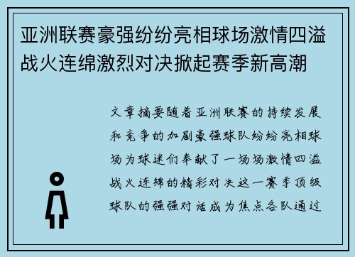 亚洲联赛豪强纷纷亮相球场激情四溢战火连绵激烈对决掀起赛季新高潮 亚洲联赛豪强纷纷亮相球场激情四溢战火连绵激烈对决掀起赛季新高潮