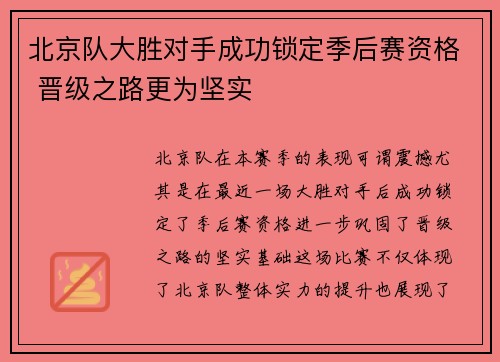 北京队大胜对手成功锁定季后赛资格 晋级之路更为坚实 北京队大胜对手成功锁定季后赛资格 晋级之路更为坚实