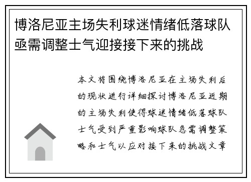 博洛尼亚主场失利球迷情绪低落球队亟需调整士气迎接接下来的挑战 博洛尼亚主场失利球迷情绪低落球队亟需调整士气迎接接下来的挑战