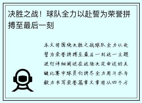 决胜之战!球队全力以赴誓为荣誉拼搏至最后一刻 决胜之战!球队全力以赴誓为荣誉拼搏至最后一刻