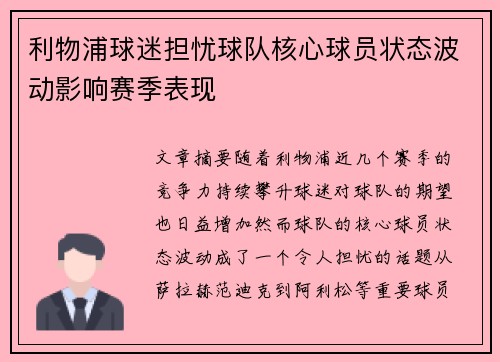 利物浦球迷担忧球队核心球员状态波动影响赛季表现 利物浦球迷担忧球队核心球员状态波动影响赛季表现