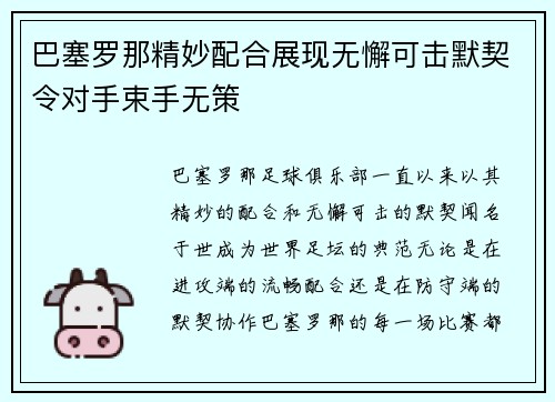 巴塞罗那精妙配合展现无懈可击默契令对手束手无策 巴塞罗那精妙配合展现无懈可击默契令对手束手无策