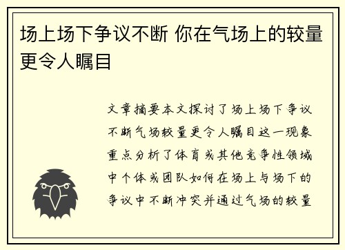 场上场下争议不断 你在气场上的较量更令人瞩目 场上场下争议不断 你在气场上的较量更令人瞩目