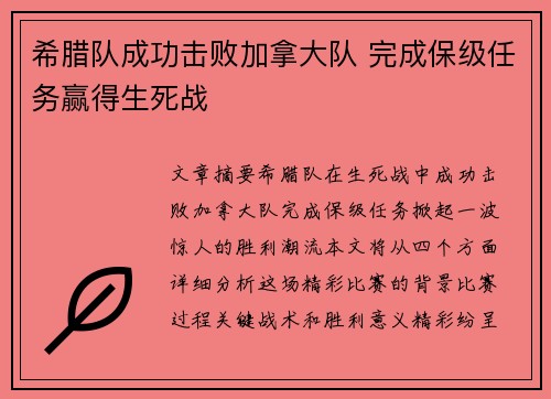 希腊队成功击败加拿大队 完成保级任务赢得生死战 希腊队成功击败加拿大队 完成保级任务赢得生死战