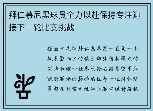 拜仁慕尼黑球员全力以赴保持专注迎接下一轮比赛挑战