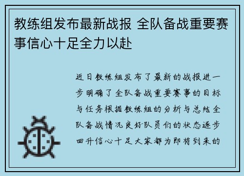 教练组发布最新战报 全队备战重要赛事信心十足全力以赴 教练组发布最新战报 全队备战重要赛事信心十足全力以赴