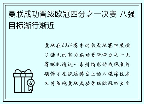曼联成功晋级欧冠四分之一决赛 八强目标渐行渐近