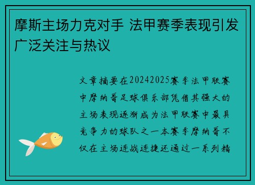 摩斯主场力克对手 法甲赛季表现引发广泛关注与热议 摩斯主场力克对手 法甲赛季表现引发广泛关注与热议