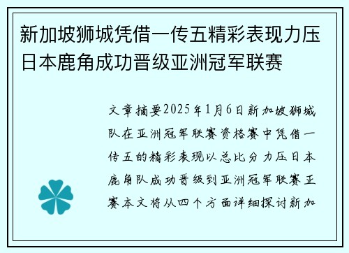 新加坡狮城凭借一传五精彩表现力压日本鹿角成功晋级亚洲冠军联赛 新加坡狮城凭借一传五精彩表现力压日本鹿角成功晋级亚洲冠军联赛