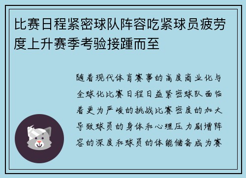 比赛日程紧密球队阵容吃紧球员疲劳度上升赛季考验接踵而至 比赛日程紧密球队阵容吃紧球员疲劳度上升赛季考验接踵而至