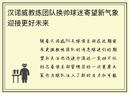 汉诺威教练团队换帅球迷寄望新气象迎接更好未来 汉诺威教练团队换帅球迷寄望新气象迎接更好未来