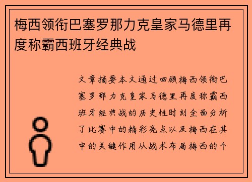 梅西领衔巴塞罗那力克皇家马德里再度称霸西班牙经典战 梅西领衔巴塞罗那力克皇家马德里再度称霸西班牙经典战