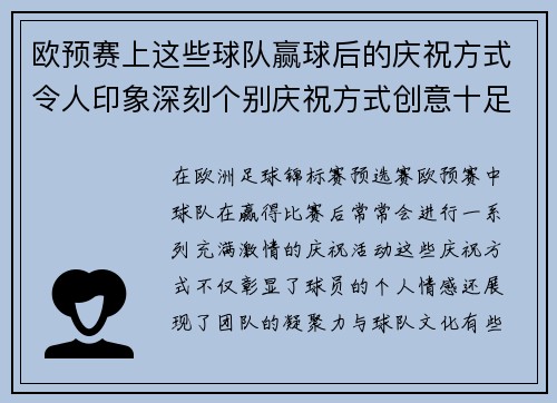 欧预赛上这些球队赢球后的庆祝方式令人印象深刻个别庆祝方式创意十足