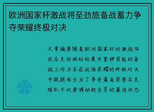 欧洲国家杯激战将至劲旅备战蓄力争夺荣耀终极对决 欧洲国家杯激战将至劲旅备战蓄力争夺荣耀终极对决