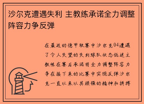沙尔克遭遇失利 主教练承诺全力调整阵容力争反弹