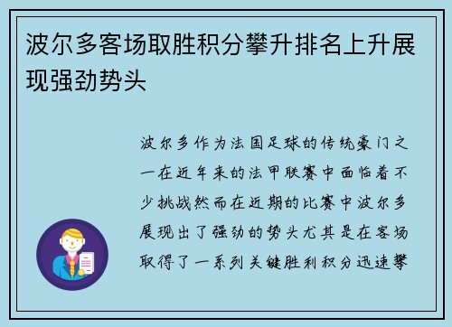波尔多客场取胜积分攀升排名上升展现强劲势头 波尔多客场取胜积分攀升排名上升展现强劲势头