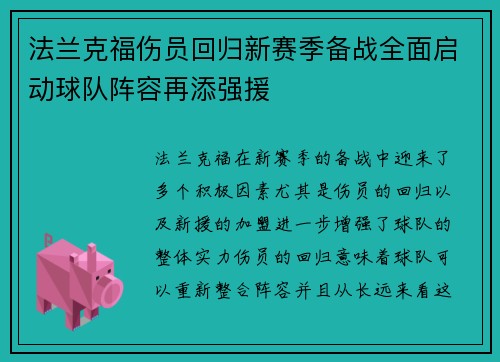 法兰克福伤员回归新赛季备战全面启动球队阵容再添强援 法兰克福伤员回归新赛季备战全面启动球队阵容再添强援