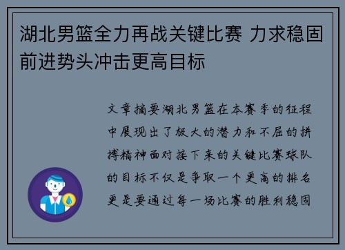 湖北男篮全力再战关键比赛 力求稳固前进势头冲击更高目标 湖北男篮全力再战关键比赛 力求稳固前进势头冲击更高目标