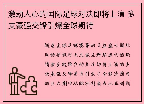 激动人心的国际足球对决即将上演 多支豪强交锋引爆全球期待 激动人心的国际足球对决即将上演 多支豪强交锋引爆全球期待