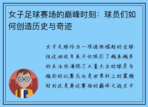女子足球赛场的巅峰时刻:球员们如何创造历史与奇迹 女子足球赛场的巅峰时刻:球员们如何创造历史与奇迹