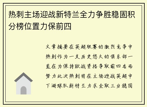 热刺主场迎战新特兰全力争胜稳固积分榜位置力保前四