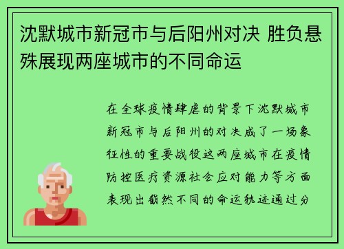 沈默城市新冠市与后阳州对决 胜负悬殊展现两座城市的不同命运