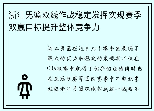 浙江男篮双线作战稳定发挥实现赛季双赢目标提升整体竞争力 浙江男篮双线作战稳定发挥实现赛季双赢目标提升整体竞争力