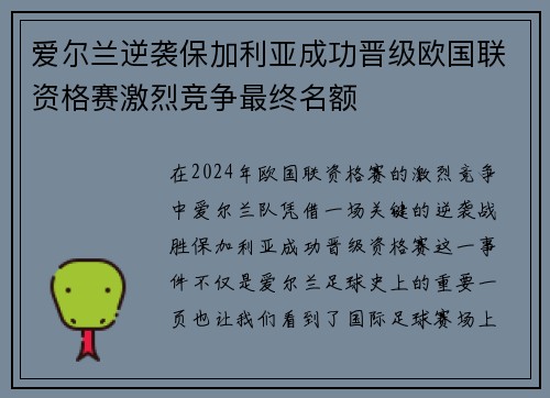 爱尔兰逆袭保加利亚成功晋级欧国联资格赛激烈竞争最终名额 爱尔兰逆袭保加利亚成功晋级欧国联资格赛激烈竞争最终名额