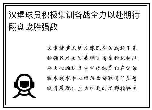 汉堡球员积极集训备战全力以赴期待翻盘战胜强敌 汉堡球员积极集训备战全力以赴期待翻盘战胜强敌